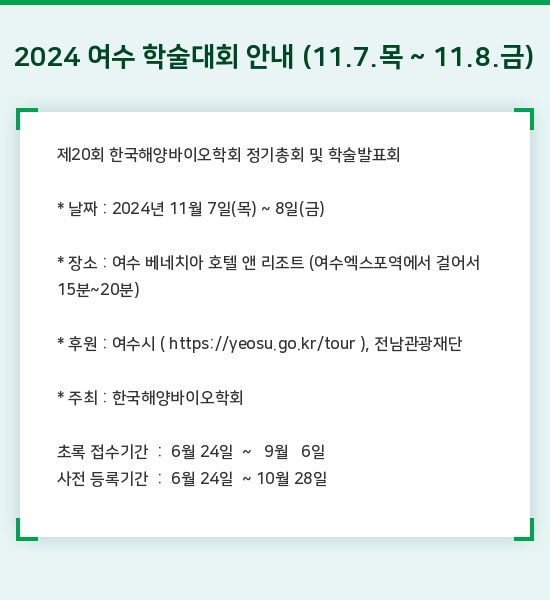 2024 여수 학술대회 안내 (11.7.목 ~ 11.8.금)