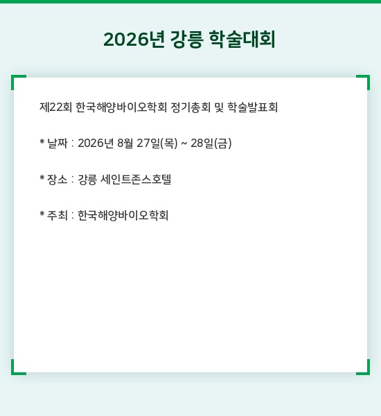 제22회 한국해양바이오학회 정기총회 및 학술발표회